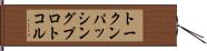 トークンパッシングプロトコル Hand Scroll