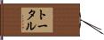 トータル Hand Scroll