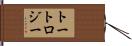 トートロジー Hand Scroll