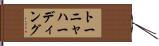 トーニャハーディング Hand Scroll