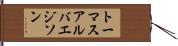 トーマスアルバエジソン Hand Scroll