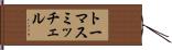 トーマスミッチェル Hand Scroll
