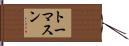 Thomason Hand Scroll