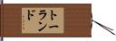 Toland Hand Scroll