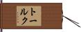 トールク Hand Scroll