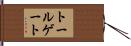 トールゲート Hand Scroll