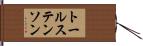 トールステンソン Hand Scroll