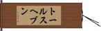 トールスヘブン Hand Scroll