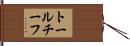 トールチーフ Hand Scroll