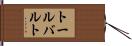 トールバルト Hand Scroll