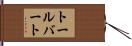 トールバート Hand Scroll
