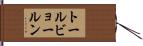 トールビョールン Hand Scroll