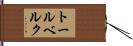 トールベルク Hand Scroll