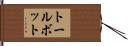 トールボット Hand Scroll
