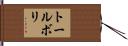 トールボリ Hand Scroll