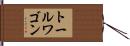 トールワゴン Hand Scroll