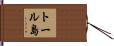 トール島 Hand Scroll