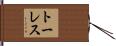 トーレス Hand Scroll