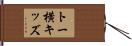 トー横キッズ Hand Scroll