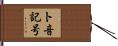 ト音記号 Hand Scroll