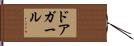 ドアガール Hand Scroll