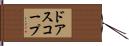 ドアスコープ Hand Scroll