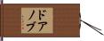 ドア・ノブ Hand Scroll