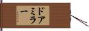 ドアミラー Hand Scroll