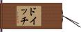 ドイッチ Hand Scroll