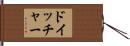 ドイッチャー Hand Scroll