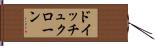 ドイッチュクローン Hand Scroll