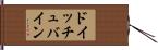 ドイッチュバイン Hand Scroll