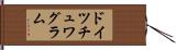 ドイツチュワグラム Hand Scroll