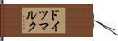 ドイツマルク Hand Scroll