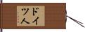 ドイツ人 Hand Scroll
