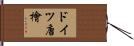 ドイツ唐檜 Hand Scroll