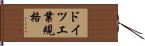 ドイツ工業規格 Hand Scroll