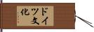 ドイツ文化 Hand Scroll