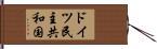ドイツ民主共和国 Hand Scroll