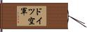 ドイツ空軍 Hand Scroll