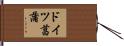 ドイツ菖蒲 Hand Scroll