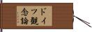 ドイツ観念論 Hand Scroll