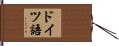 ドイツ語 Hand Scroll