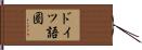 ドイツ語圏 Hand Scroll