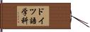 ドイツ語学科 Hand Scroll