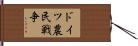 ドイツ農民戦争 Hand Scroll