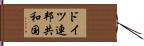ドイツ連邦共和国 Hand Scroll