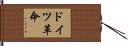 ドイツ革命 Hand Scroll