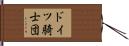 ドイツ騎士団 Hand Scroll