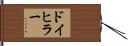 ドイヒラー Hand Scroll